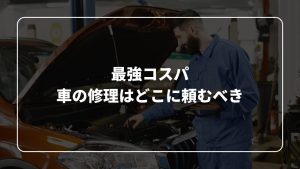 車の修理はどこに頼むべき？