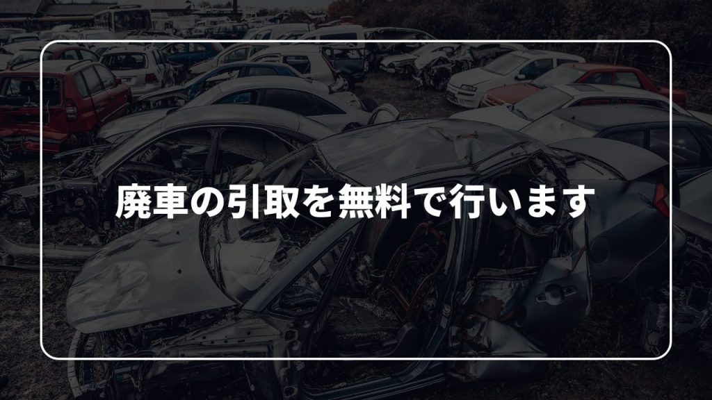 豊橋市で事故車・廃車の無料引き取り